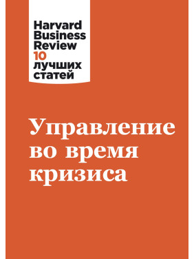 Управління під час кризи. Harvard Business Review