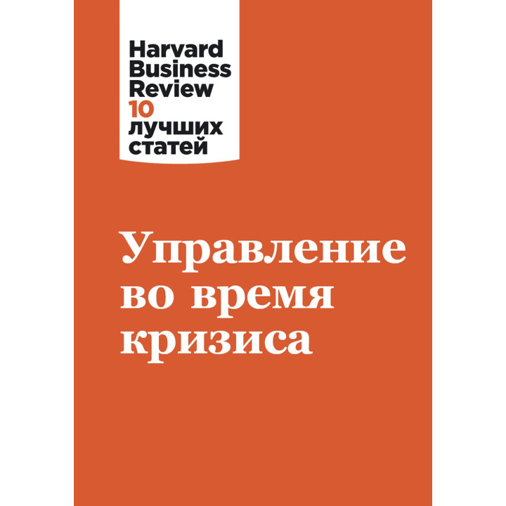 Управління під час кризи. Harvard Business Review