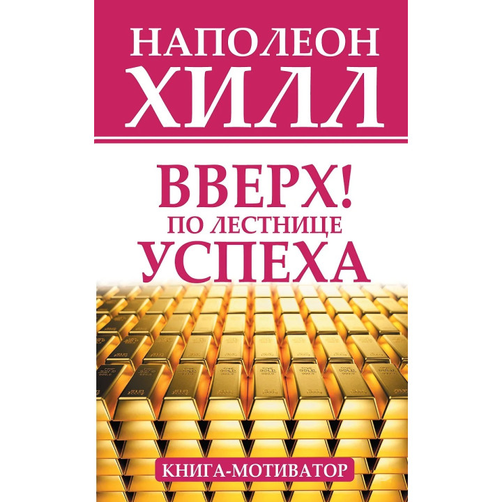 Вверх! По лестнице успеха. Книга-мотиватор. Наполеон Хилл