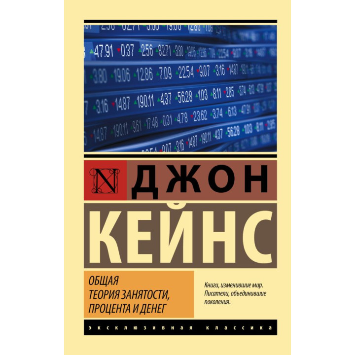 Общая теория занятости, процента и денег. Кейнс Джон Мейнард
