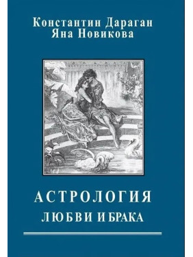 Астрологія кохання та шлюбу. Костянтин Дараган, Яна Новікова