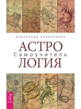 Астрологія. Самовчитель. Олександр Колесніков