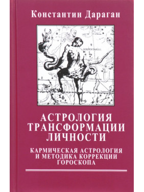 Астрологія трансформації особистості. Кармічна астрологія та методика корекції гороскопа. Костянтин Дараган