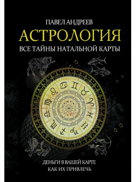 Астрологія. Усі таємниці натальної карти. Павло Андрєєв