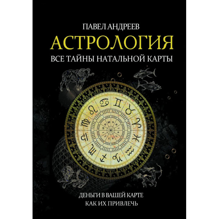 Астрологія. Усі таємниці натальної карти. Павло Андрєєв