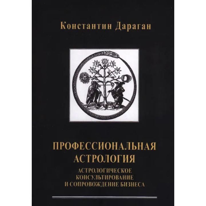 Профессиональная астрология. Астрологическое консультирование и сопровождение бизнеса