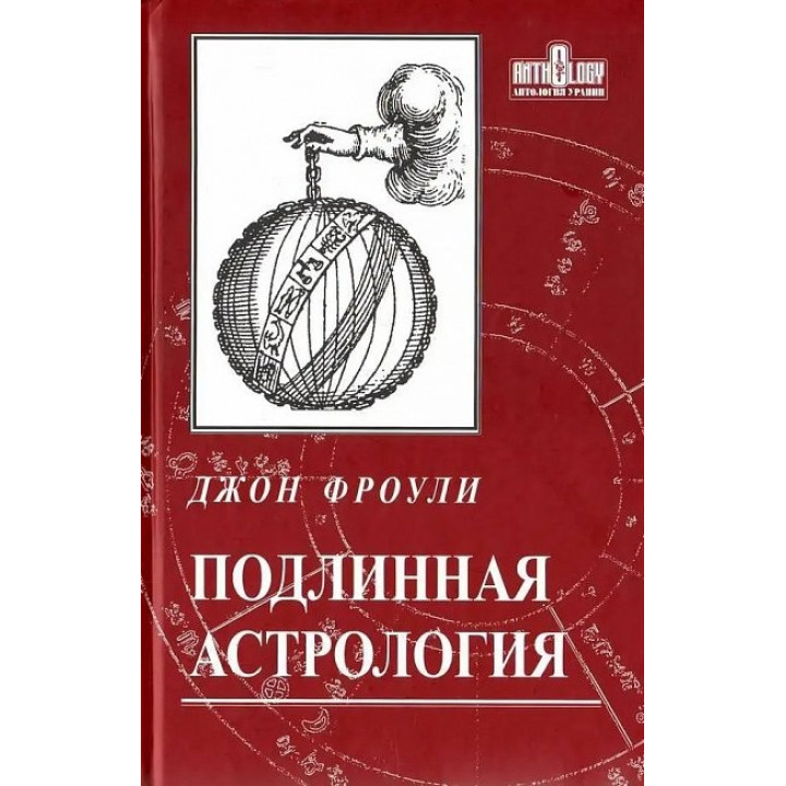 Справжня астрологія. Джон Фроулі