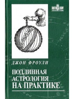 Справжня астрологія на практиці. Джон Фроулі