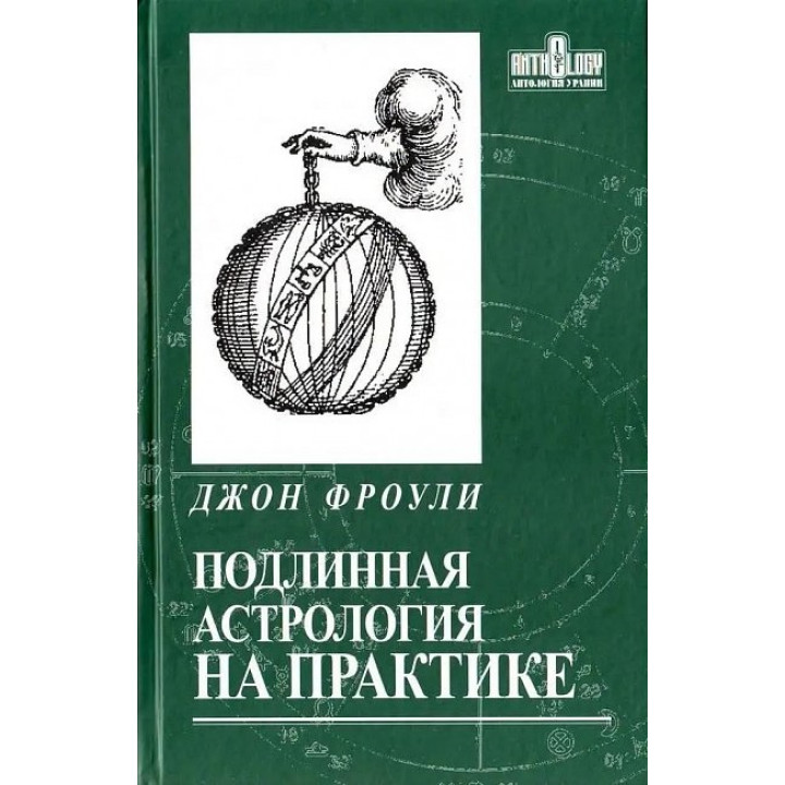 Справжня астрологія на практиці. Джон Фроулі