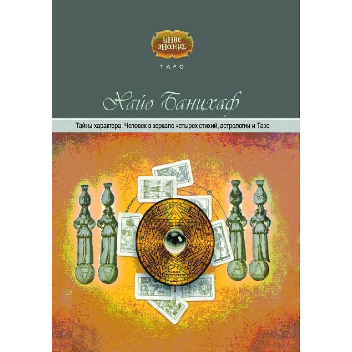 Таємниці характеру. Людина в дзеркалі чотирьох стихій, астрології та таро. Гайо Банцхаф