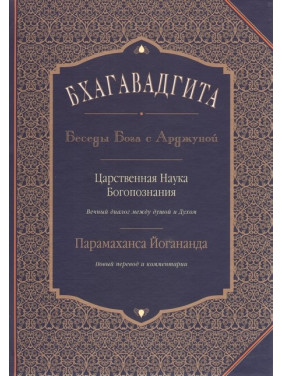 Бгаґавадґіта: Бесіди Бога з Арджуною. Царствена Наука Богопізнання. Новий переклад і коментарі. Йогананда Парамаханса