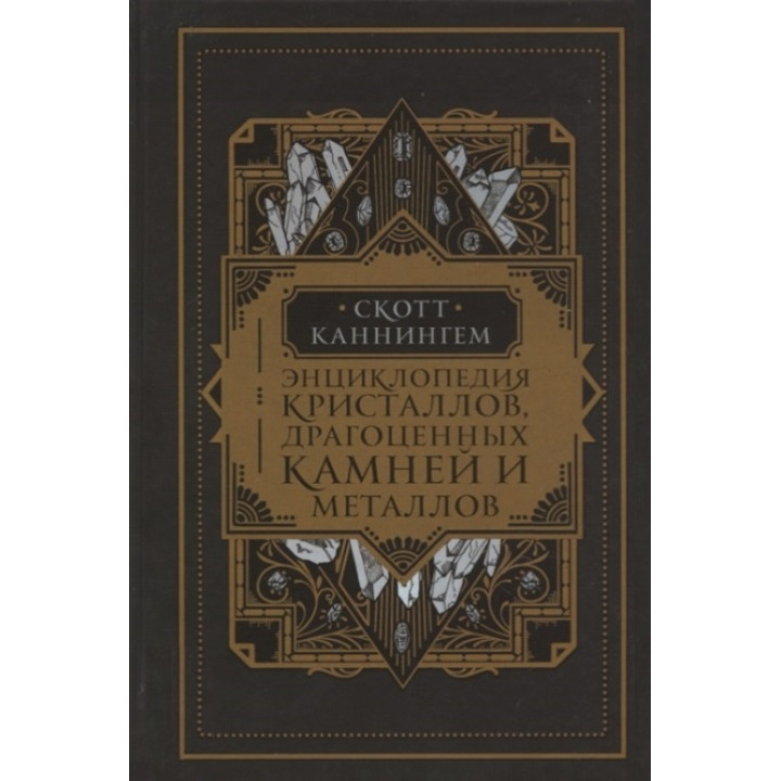 Енциклопедія кристалів, дорогоцінних каменів і металів. Скотт Каннінгем