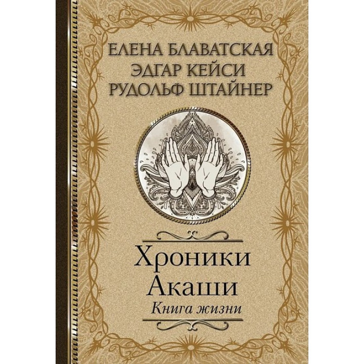 Хроніки Акаші. Книга життя. Блаватська Олена