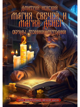 Магія свічок і Магія грошей. Обряди, Техніки, Методики. Дмитро Невський