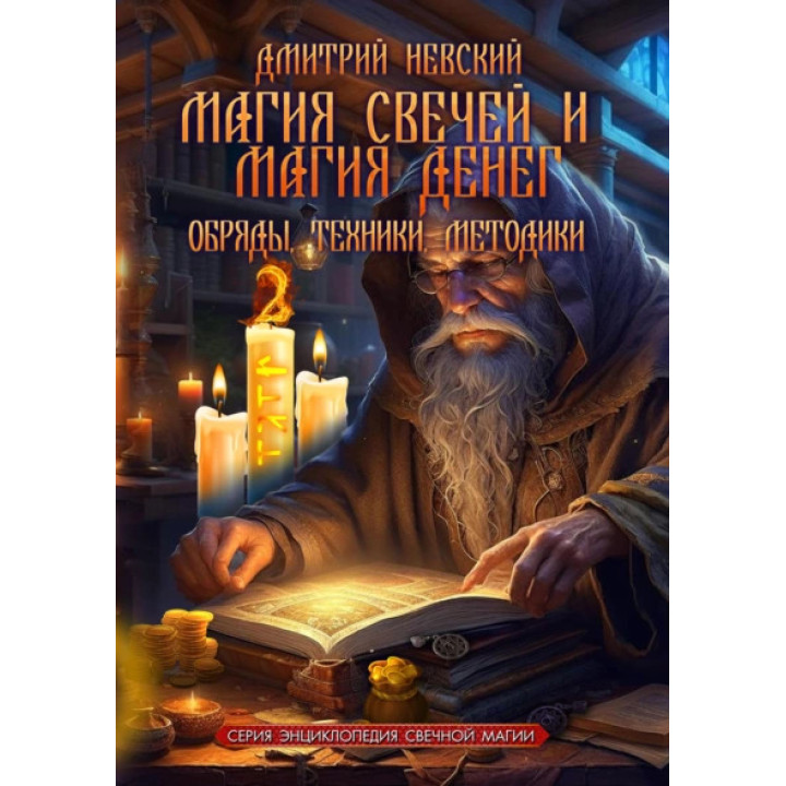 Магія свічок і Магія грошей. Обряди, Техніки, Методики. Дмитро Невський