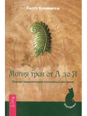 Магія трав від А до Я.Повна енциклопедія чарівних рослин. Скотт Каннінгем