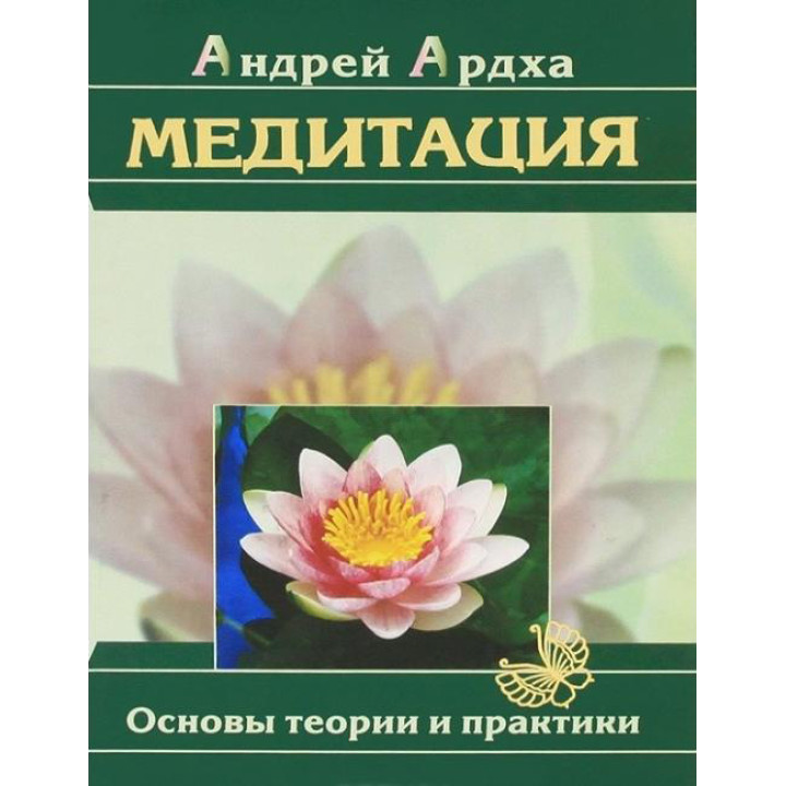 Медитація.Основи теорії та практики. Андрій Ардха