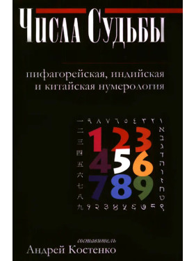 Числа Долі: піфагорійська, індійська та китайська нумерологія. Андрій Костенко