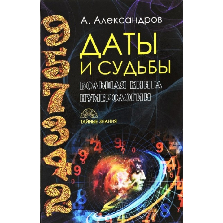 Дати і долі. Велика книга нумерології. Олександр Александров