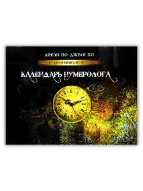 Настільна книга нумеролога. Календар нумеролога. Книга 2. Айрен По, Джулі По