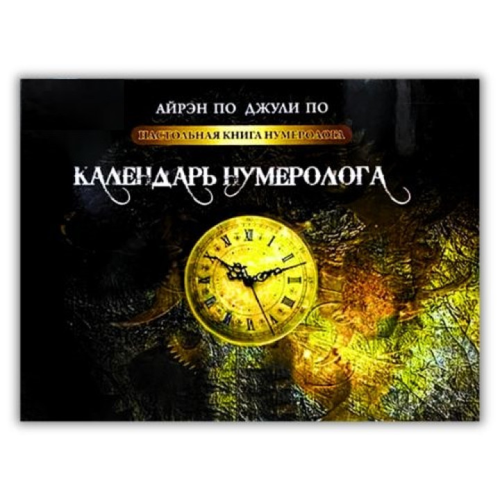 Настільна книга нумеролога. Календар нумеролога. Книга 2. Айрен По, Джулі По