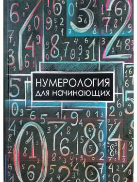 Нумерологія для початківців. Москвичів А.Г.