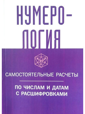 Нумерологія. Самостійні розрахунки за числами і датами з розшифровками