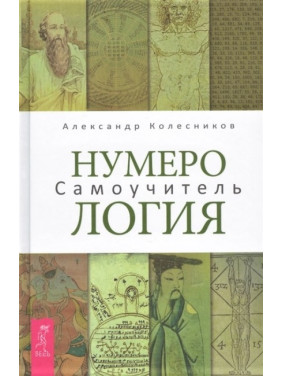 Нумерологія. Самовчитель. Олександр Колесніков