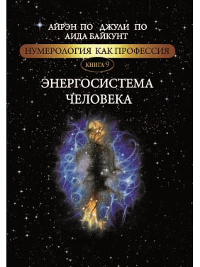 Нумерологія як професія. Енергосистема людини. Книга 9. Айрен По, Джулі По, Аїда Байкунт