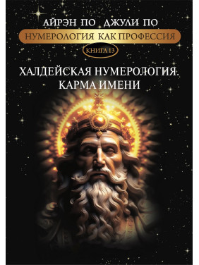 Нумерология как профессия. Халдейская нумерология. Карма имени. Книга 13. Айрэн По, Джули По