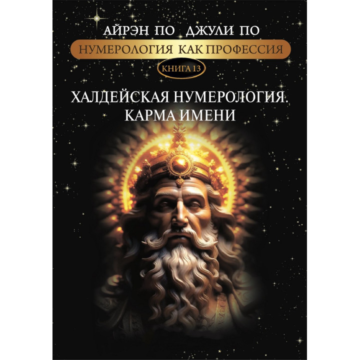 Нумерология как профессия. Халдейская нумерология. Карма имени. Книга 13. Айрэн По, Джули По