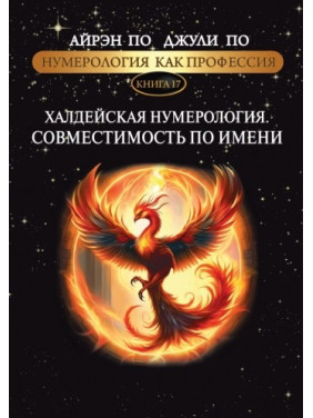 Нумерологія як професія. Халдейська нумерологія. Сумісність за ім'ям. Книга 17. Айрен По, Джулі По