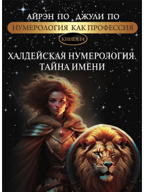 Нумерологія як професія. Халдейська нумерологія. Таємниця імені. Книга 14. Айрен По, Джулі По