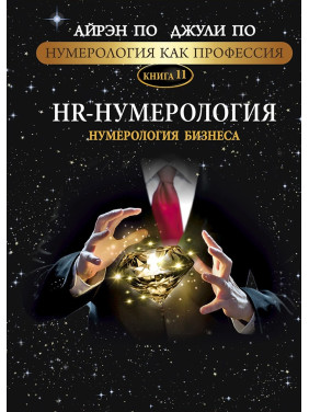 Нумерологія як професія. HR-Нумерологія. Нумерологія бізнесу. Книга 11. Айрен По, Джулі По