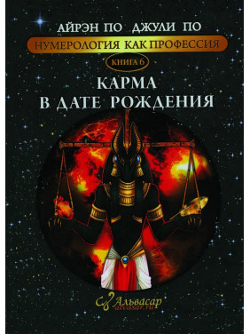 Нумерологія як професія. Карма в даті народження. Книга 6. Айрен По, Джулі По