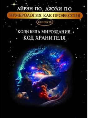 Нумерологія як професія. Колиска світобудови. Код хранителя. Книга 18. Айрен По, Джулі По