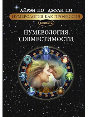 Нумерологія як професія. Нумерологія сумісності. Книга 12. Айрен По, Джулі По