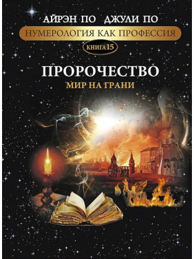 Нумерологія як професія. Пророцтво. Світ на межі. Книга 15. Айрен По, Джулі По