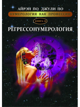 Нумерологія як професія. Регрессонумерологія. Книга 10. Айрен По, Джулі По