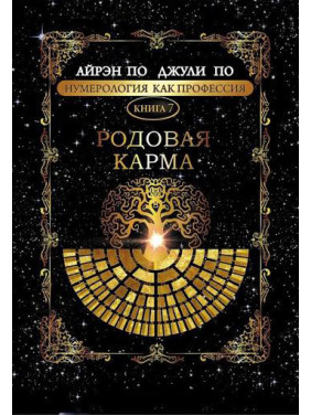 Нумерологія як професія. Родова карма. Книга 7. Айрен По, Джулі По