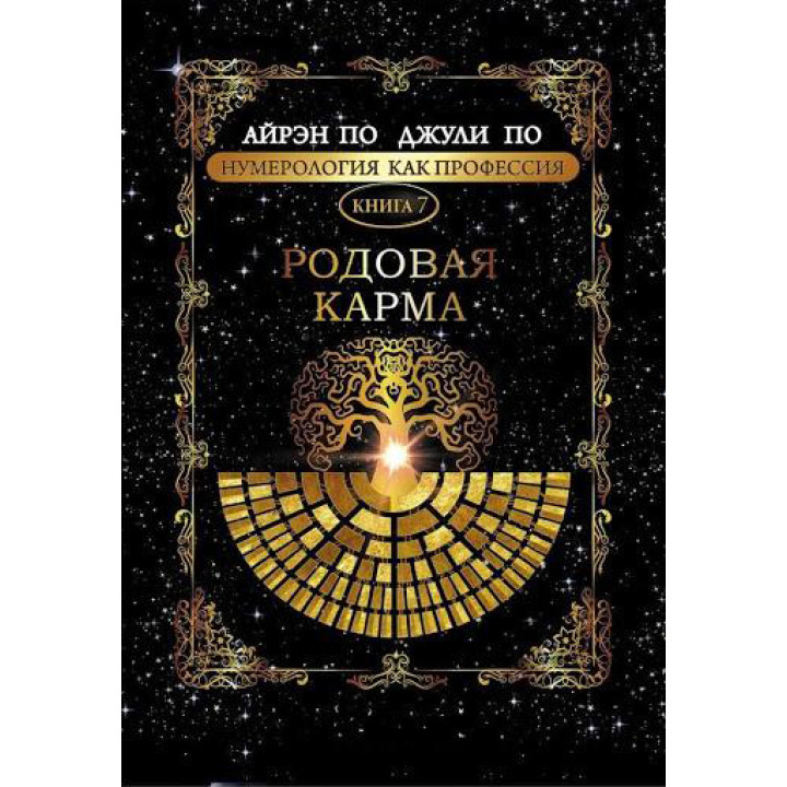 Нумерология как профессия. Родовая карма. Книга 7. Айрэн По, Джули По