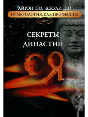 Нумерологія як професія. Секрети династії Ся. Книга 4. Айрен По, Джулі По