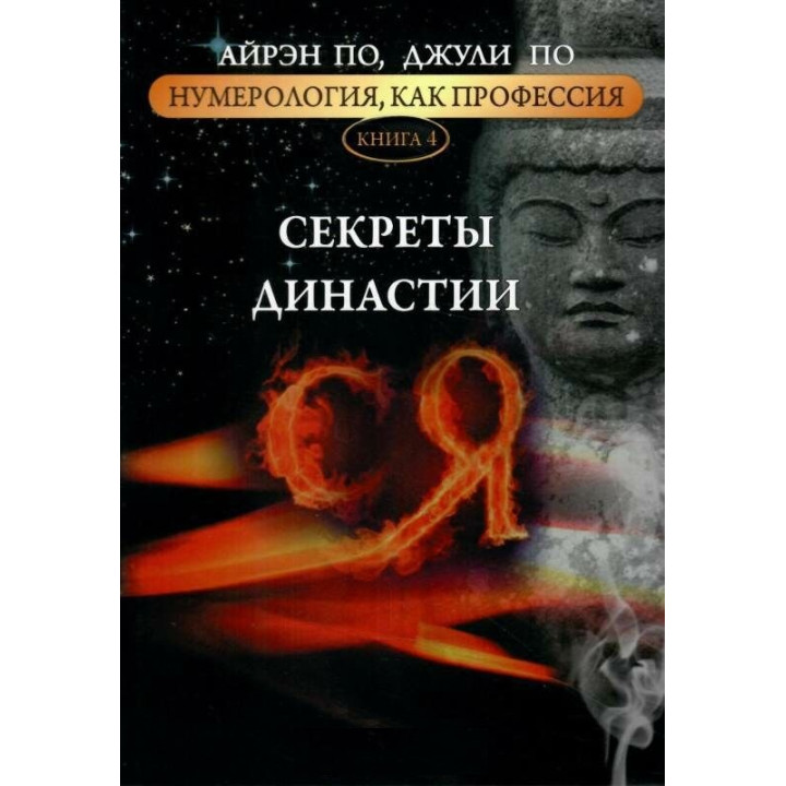 Нумерологія як професія. Секрети династії Ся. Книга 4. Айрен По, Джулі По