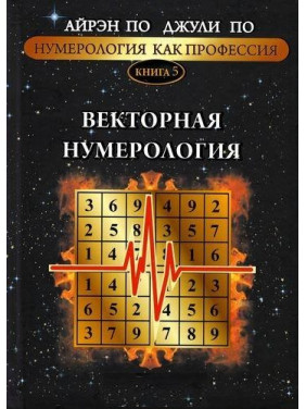 Нумерологія як професія. Векторна нумерологія. Книга 5. Айрен По, Джулі По