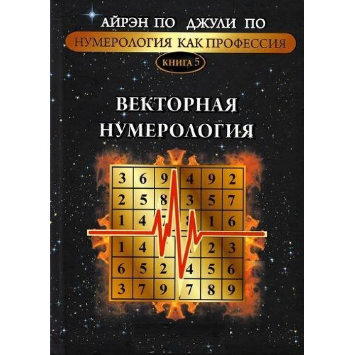 Нумерологія як професія. Векторна нумерологія. Книга 5. Айрен По, Джулі По