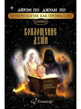 Нумерологія як професія. Втілення душі. Книга 8. Айрен По, Джулі По