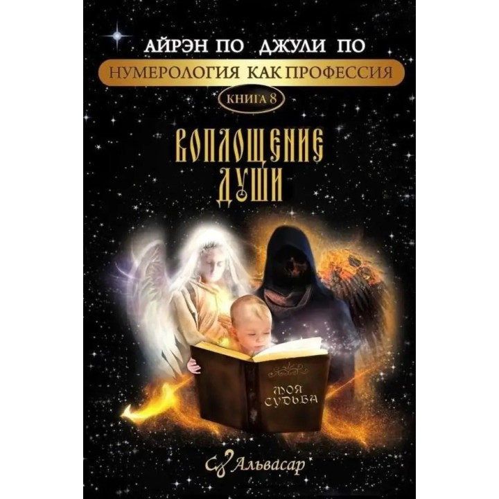 Нумерологія як професія. Втілення душі. Книга 8. Айрен По, Джулі По