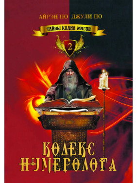 Таємниці клану магів. Кодекс нумеролога. Книга 2. Айрен По, Джулі По