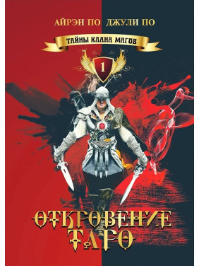 Таємниці клану магів. Одкровення Таро. Книга 1. Айрен По, Джулі По