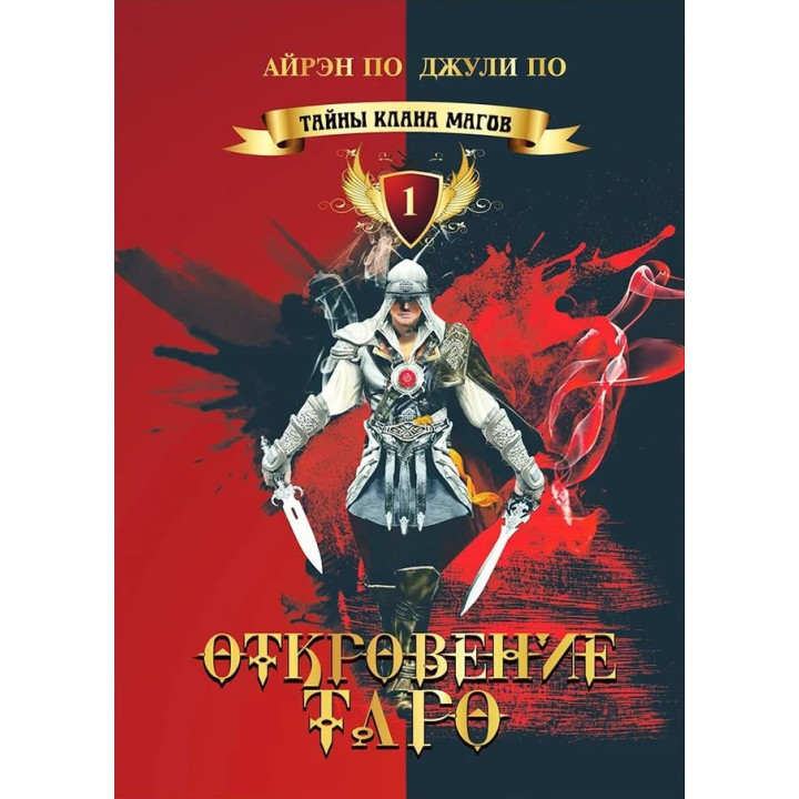 Таємниці клану магів. Одкровення Таро. Книга 1. Айрен По, Джулі По